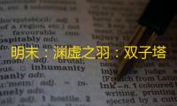 明末：渊虚之羽：双子塔灯光秀点亮成都夜空